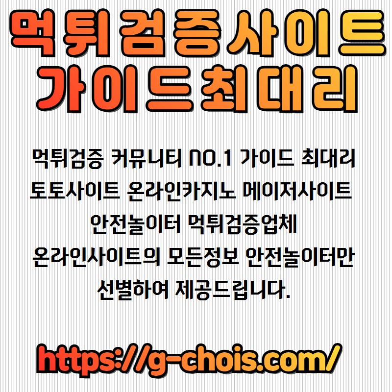 먹튀검증 - 가이드최대리 | G-Chois.Com/ 먹튀검증 커뮤니티 No.1 가이드 최대리 토토사이트 온라… | Flickr
