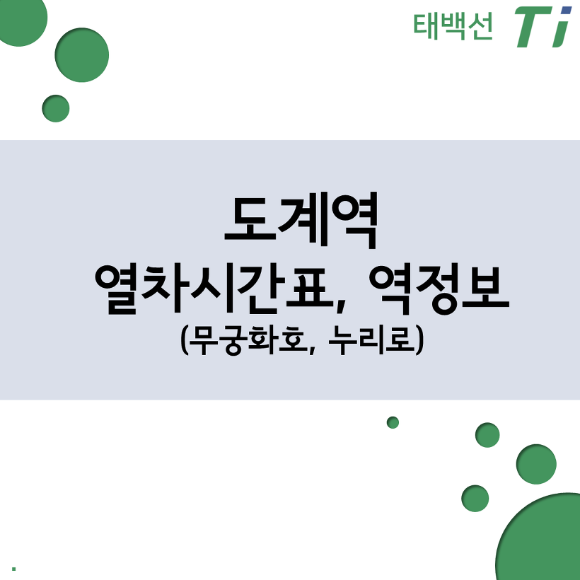 도계역 열차시간표, 요금 (영동선, 태백선 무궁화호)