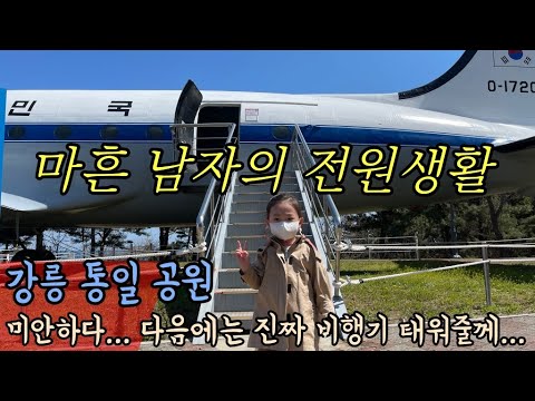 미안하다. 다음에는 진짜 비행기 태워줄께 /강릉 통일 공원/ 가족여행 - Youtube