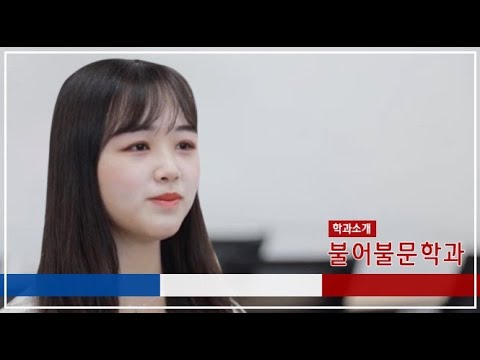 슬기로운 경북대 생활] 경북대 학과 소개-불어불문학과 - Youtube