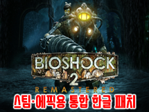 Bioshock 2 Remastered (바이오쇼크 2 리마스터) - 에픽용 한글 패치