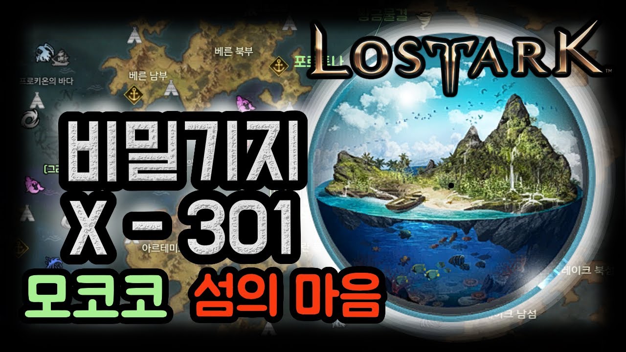 로스트아크] 비밀기지 X-301 섬의마음, 모코코 (섬마 쉽게 얻는 섬, 랜덤) - Youtube