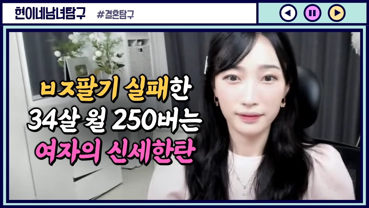 결혼탐구] ㅂㅈ팔기 실패한 34살 월 250버는 여자의 신세한탄 - Youtube