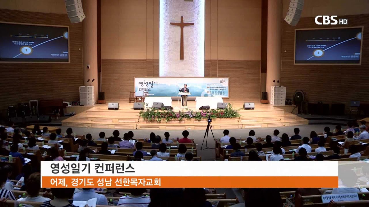 Cbs 뉴스] 선한목자교회, 영성일기 컨퍼런스 - Youtube