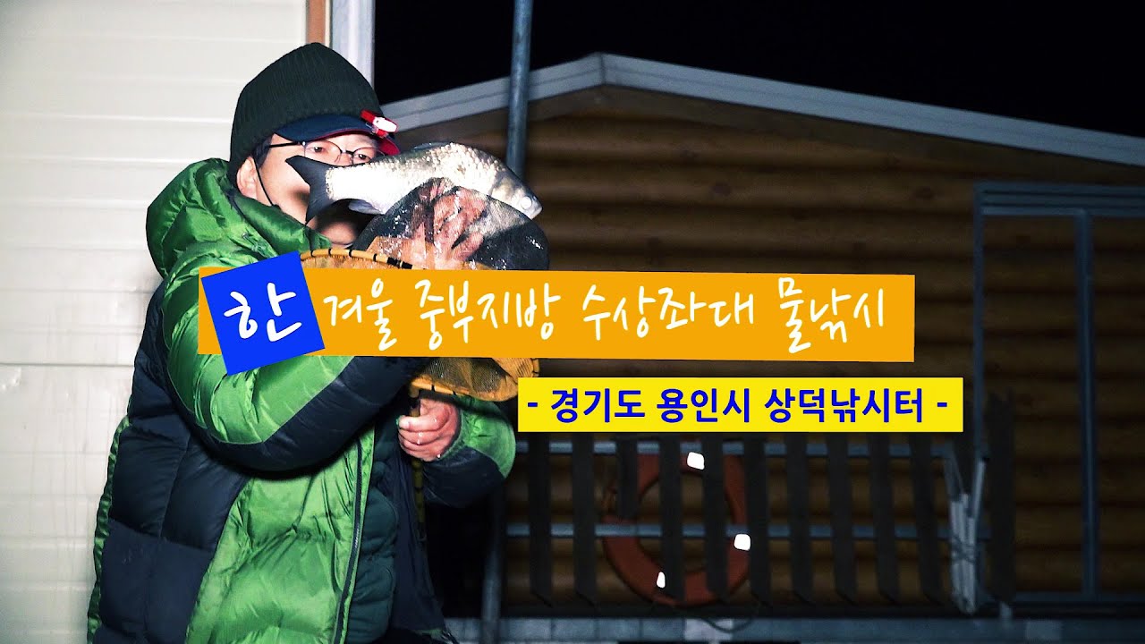양어장] 51.한겨울 중부지방 수상좌대 물낚시 - 경기도 용인 상덕낚시터(2022.1.7) - Youtube