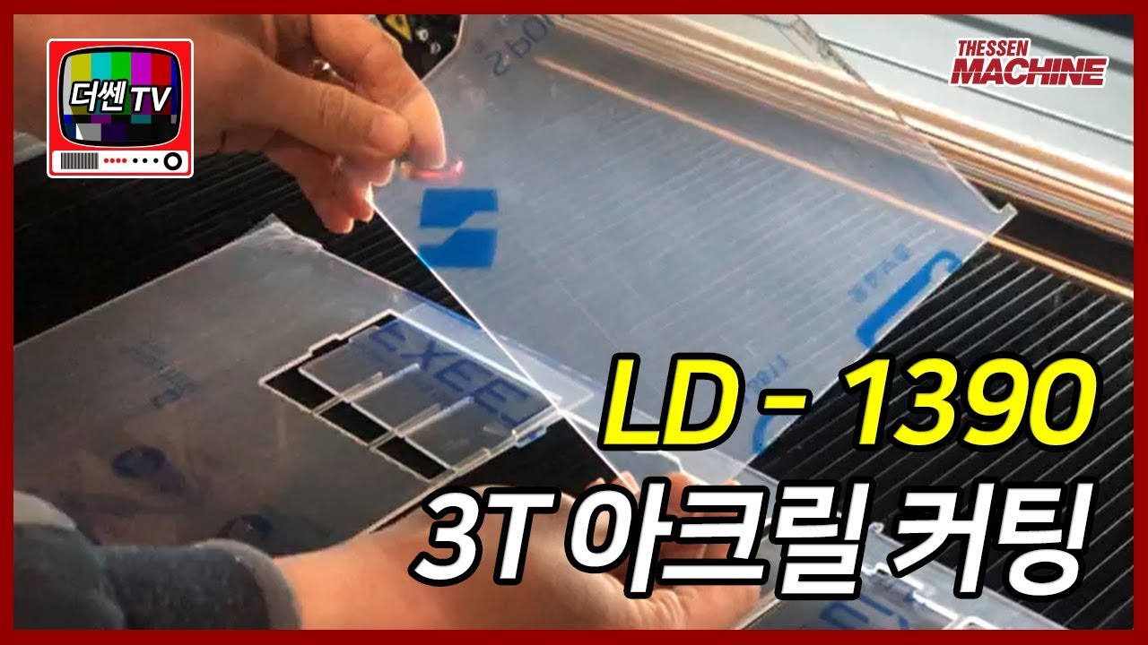 더쎈머신] Ld-1390(Co2 레이저 커팅기) 3T 아크릴 커팅 - Youtube