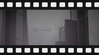 강가의 이수 첫번째 메이킹 필름 - Youtube