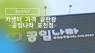 카센터 가격 끝판왕 공임나라 포천 송우점 - Youtube