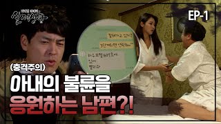실제상황] 아내의 불륜을 응원하는 남편?! Ep_01 - Youtube