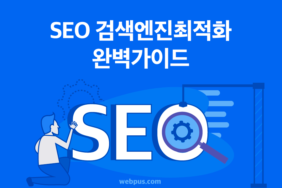 구글 Seo 검색엔진최적화 초보자 가이드 (2020) - 마케팅 - 아이보스