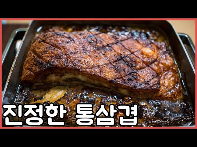 고든램지의 통삼겹살 오븐구이를 한국식으로 | 요리유튜버의 통삼겹 - Youtube