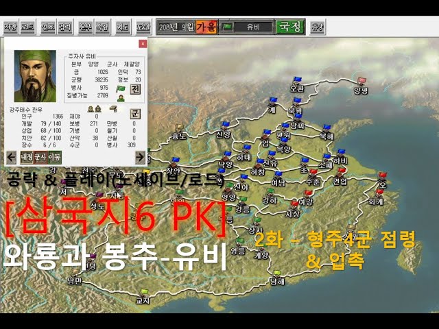 삼국지6 Pk] 와룡과 봉추(유비) - 2부 형주4군 점령 & 입촉 - Youtube