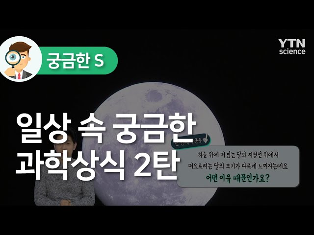 일상 속 궁금한 과학상식 2탄 / Ytn 사이언스 - Youtube