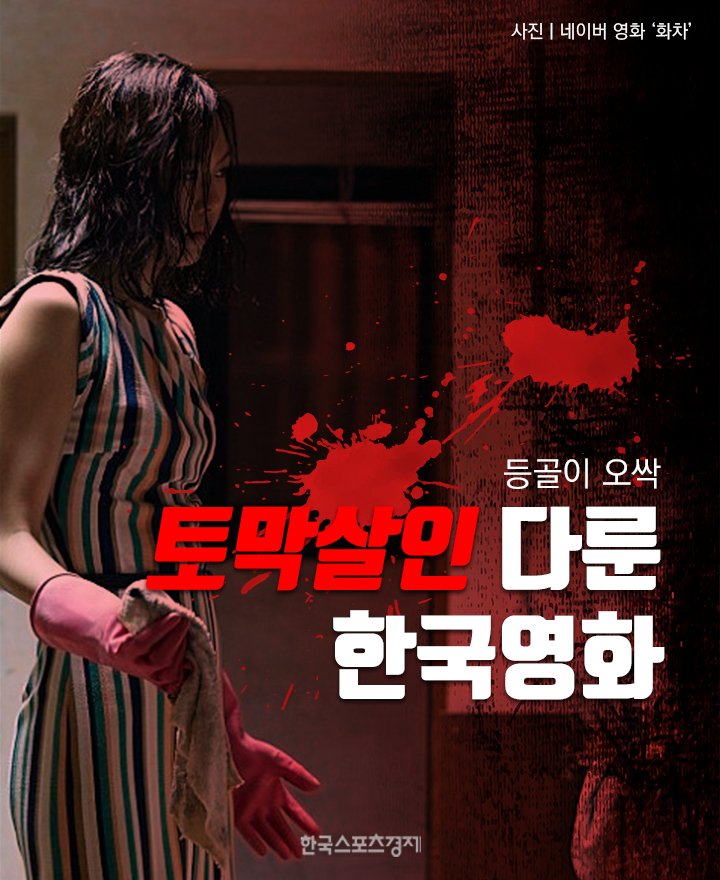 등골이 오싹” 토막살인을 다룬 한국영화5 : 네이버 포스트