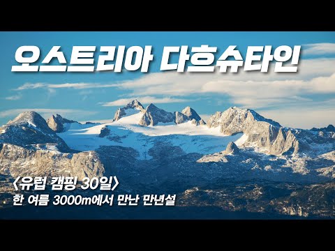 [유럽캠핑30일] 오스트리아 최강 풍경 다흐슈타인 -  한여름 3,000m에서 만난 만년설