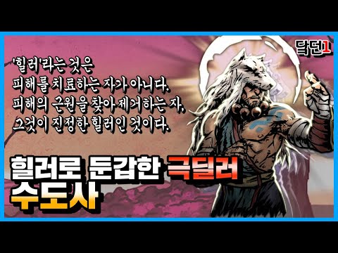 한국인이 만든 개사기 모드 영웅 '수도사' | [다키스트 던전 모드]