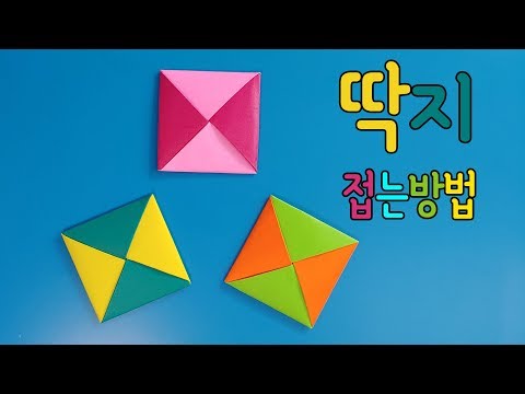 색종이로 딱지 접는방법(종이접기) ,Ttagji(Korean traditional toys)origami