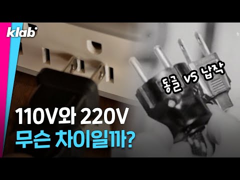 미국, 일본은 110V를 쓰는데 한국은 왜 220V를 쓸까? 🤔｜크랩