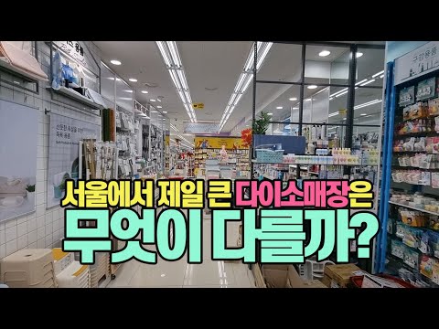 서울에서 제일 큰 다이소 매장은 무엇이 다를까?