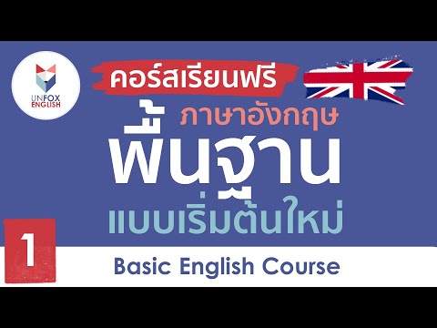 เรียนภาษาอังกฤษฟรี คอร์สภาษาอังกฤษพื้นฐาน ตั้งแต่เริ่มต้นใหม่ : Lesson 1