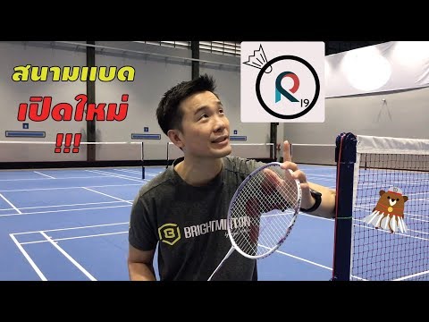 Review สนามแบด R19 (Badminton Court) โดยโค้ช ไบร์ท ภูมิพัฒน์
