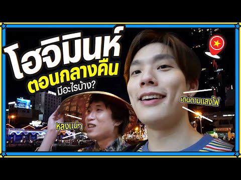 พาเดินที่เที่ยวเวียดนาม (โฮจิมินห์) ตอนกลางคืน มีอะไรบ้าง? | CTR's Vlog