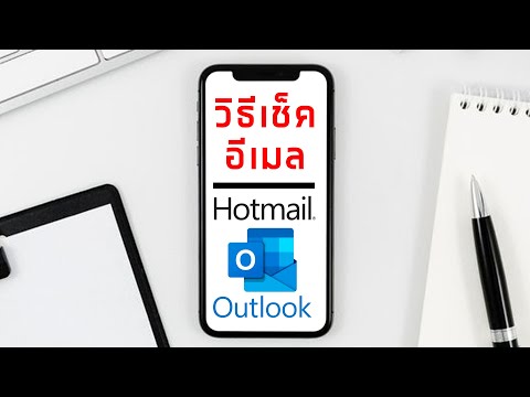 วิธีเช็คอีเมล วิธีเข้าอีเมล ของ hotmail อีเมล outlookl ด้วยมือถือ