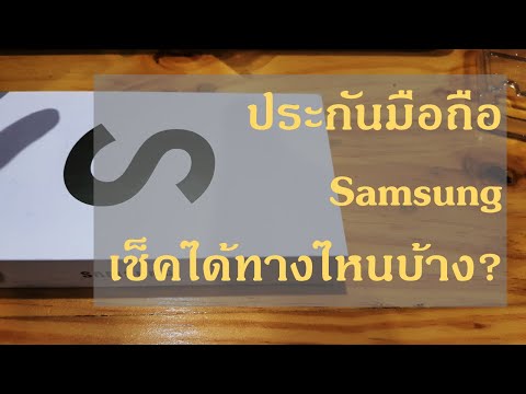 การเช็คประกันมือถือ-แท็บเล็ต Samsung เช็คได้กี่วิธี???