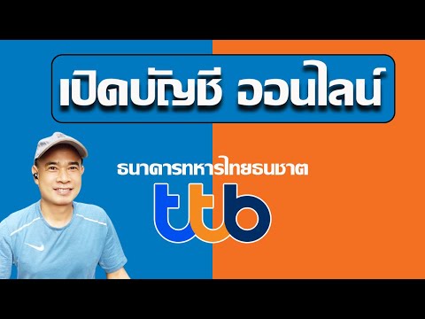 เปิดบัญชีออนไลน์ ทหารไทยธนชาต เปิดบัญชีออนไลน์ ttb touch ปี 2023