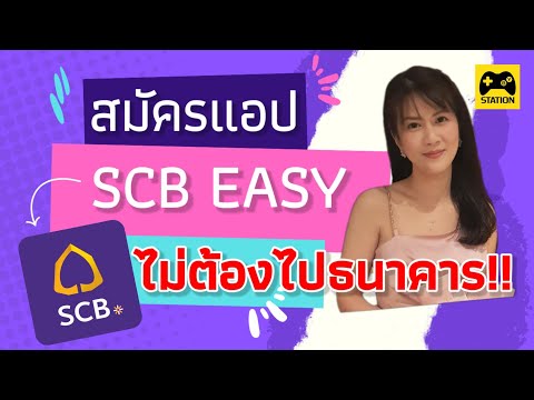 วิธีสมัครแอป SCB EASY #ธนาคารไทยพาณิชย์ แบบไม่ต้องไปธนาคาร !! ทำอย่างไร?? รับชมเลยคะ 👆