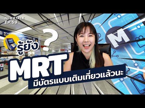 ซื้อบัตร รถไฟฟ้า MRT ยังไงให้คุ้ม | NewbTalk EP.60