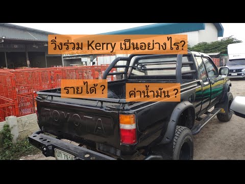 วิ่งรถร่วม Kerry ส่งของตามบ้าน (รถยนต์)