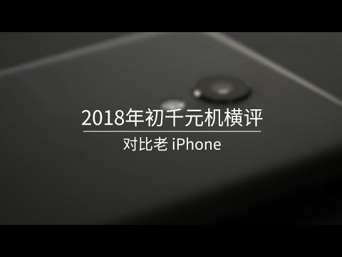 爱否 Fview  2018 年初千元机横评 - 对比老 iPhone