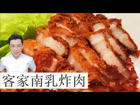 Hakka Fried Pork Belly 客家南乳炸肉 | Mr. Hong Kitchen