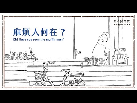 【Mi Song】麻煩人何在？ Oh! Have you seen the muffin man?