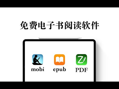 【iPad】 3 free apps to read e-book PDF ePub mobi 免费电子书阅读软件