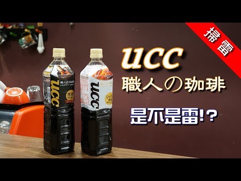 [掃雷] UCC 職人の咖啡 無糖 + 含糖