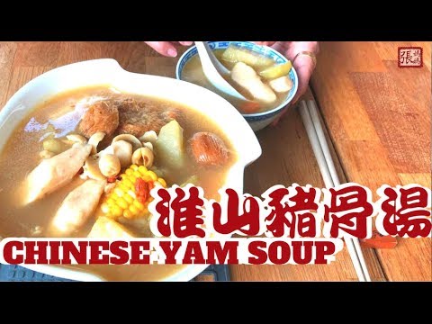{ENG SUB} 鮮淮山豬骨湯 簡單做法 | Nourishing Chinese Yam Soup