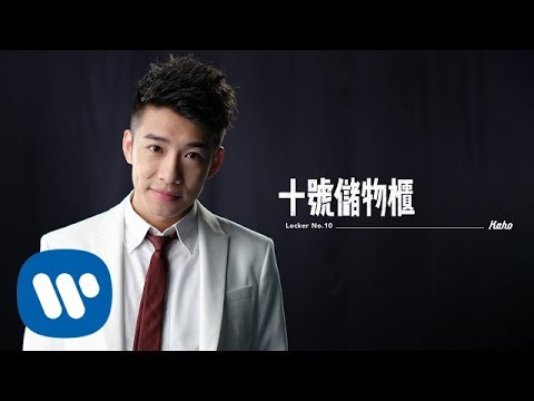 洪嘉豪 Hung Kaho - 十號儲物櫃 Locker No. 10 (Official Music Video)