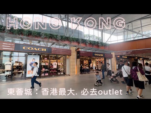 香港旅遊必去Outlet｜東涌東薈城Citygate Outlets好逛又好買！