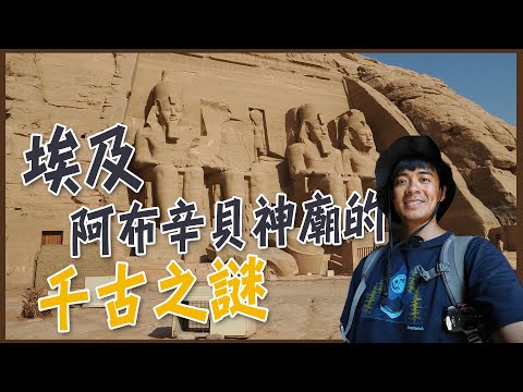 【亞斯文】阿布辛貝神廟的千古之謎！法老拉美西斯二世的建築奇蹟！The Mystery of Abu Simbel Temple! ENG SUB
