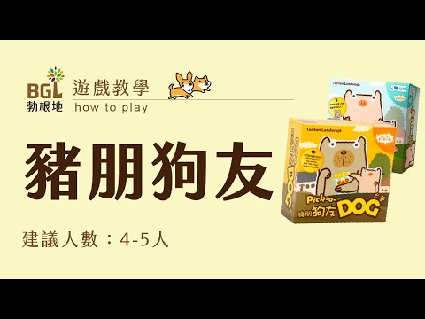 #80 豬朋狗友: 犬營 Pick a Dog 桌遊教學影片｜勃根地桌遊