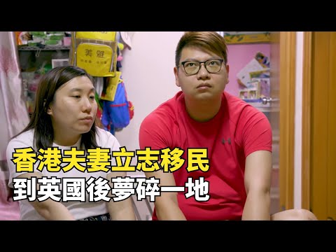 香港夫妻月入7萬立誌移民，聲稱寧願到英國做乞丐，結果夢碎一地