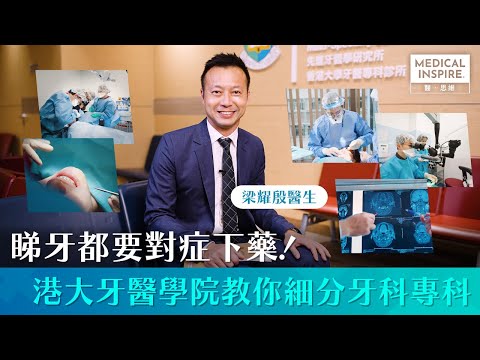 【香港牙醫】原來牙醫都有「一門八傑」不同專科！今次就請來香港大學牙醫學院助理院長（對外事務）梁耀殷醫生，為大家大解構8個牙科專科！