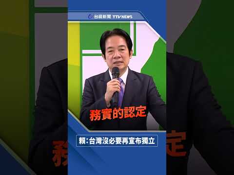 認定「台灣已是主權獨立國家」 賴清德：沒有再宣布獨立之必要