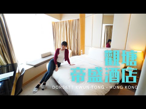 窮人爆房 - 觀塘 帝盛酒店 Dorsett Kwun Tong - Hong Kong