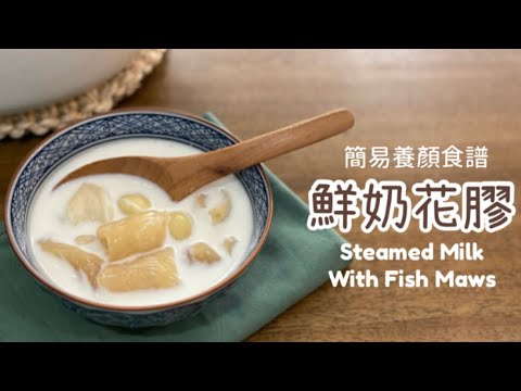 〖 鮮奶花膠 〗簡易養顏食譜 ❤️ 如何令花膠軟滑 蓮子鬆化❓How to make Steamed Milk with Fish Maws ｜Easy Home Recipe