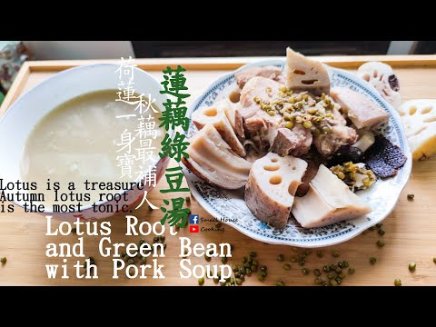 湯水篇｜蓮藕綠豆湯 補氣血潤肺 (Eng Sub) - Lotus Root and Green Bean with Pork Soup Nourishing Qi, Blood and Lung