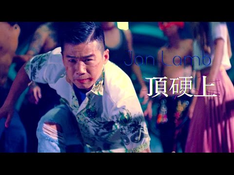 林海峰 Jan Lamb - 頂硬上 MV [Official] [官方]