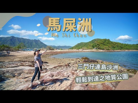 【貝遊香港】大埔連島沙洲「馬屎洲」😍最容易到達之地質公園！＊航拍⛰Ma Shi Chau